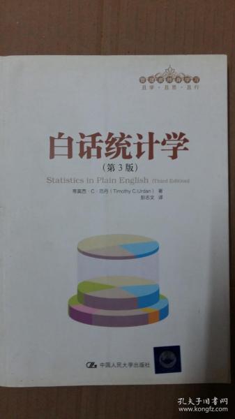 白话统计学：（第3版）（管理者终身学习）