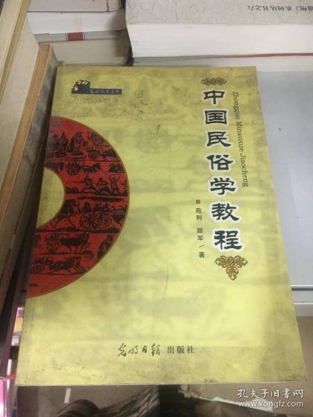 中国民俗学教程