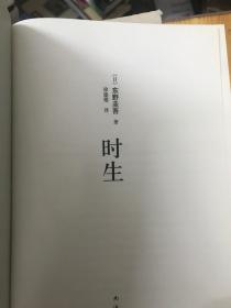 东野圭吾:时生