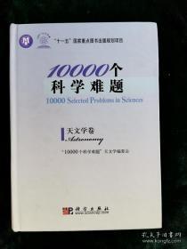 10000个科学难题·天文学卷