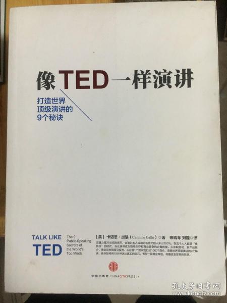 像TED一样演讲：创造世界顶级演讲的9个秘诀