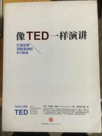 像TED一样演讲：创造世界顶级演讲的9个秘诀