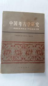 中国考古学研究