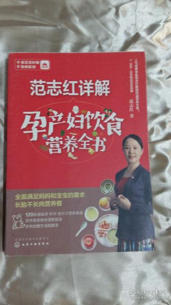 范志红详解孕产妇饮食营养全书