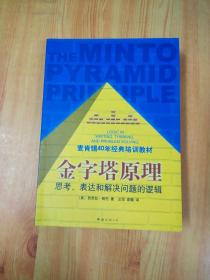 金字塔原理：思考、表达和解决问题的逻辑