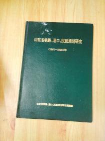 山东省铁路、港口、民航规划研究 1991-2020