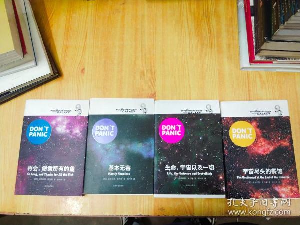 宇宙尽头的餐馆  再会，谢谢所有的鱼   基本无害   生命，宇宙以及一切