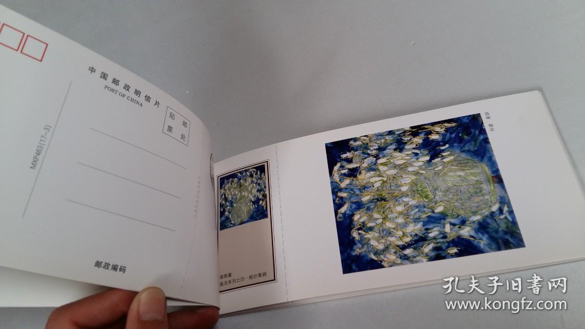 二十一世纪书画家精品系列 【国画家易如专辑】 （中国邮政明信片）