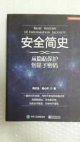 安全简史——从隐私保护到量子密码