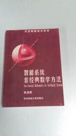 智能系统非经典数学方法