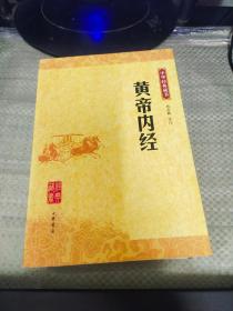 黄帝内经：中华经典藏书