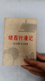 续西行漫记（下）