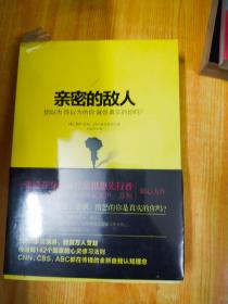 亲密的敌人：你以为你以为的你就是真实的你吗？