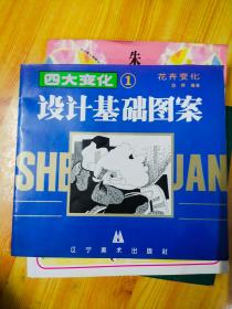 设计基础图案一四大变化1