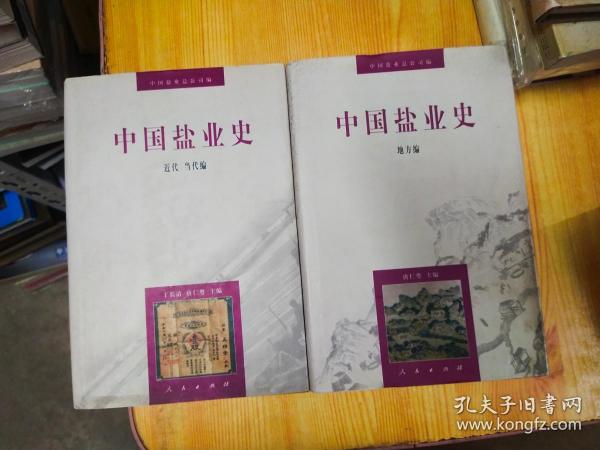 中国盐业史：近代当代编