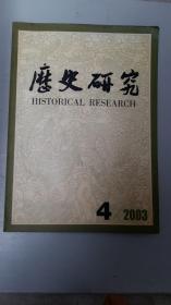 历史研究2003年第4期