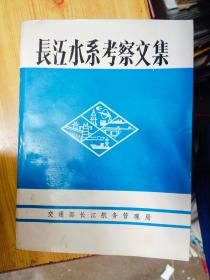 长江水系考察文集   有李光武签名