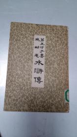 第五才子书施耐庵水浒传 第三册
