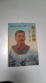 斯大林传 当代世界出版社