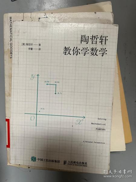 陶哲轩教你学数学