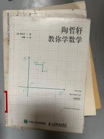 陶哲轩教你学数学