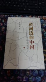 黄河边的中国：一个学者对乡村社会的观察与思考（上下册合售）
