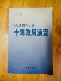 《台湾周刊》看十年两岸关系