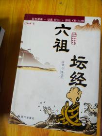 六祖坛经:蔡志忠漫画作品 彩色漫画+动画DVD+游戏CD-ROM