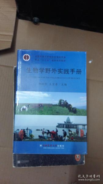 全国高等农林院校生物科学类专业“十二五”规划系列教材：生物学野外实践手册