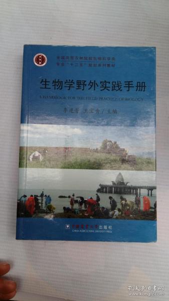 全国高等农林院校生物科学类专业“十二五”规划系列教材：生物学野外实践手册