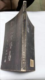 劉樹人書法集    自撰楹聯(lián)卷