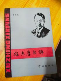 徐志摩新評