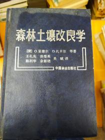 森林土壤改良学