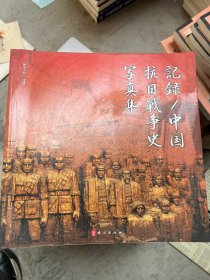 中国抗日战争画史新编（日文版）