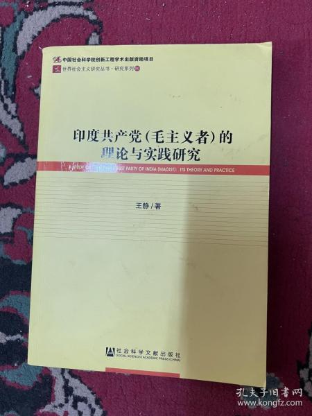 印度共产党（毛主义者）的理论与实践研究