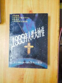 1999年人类大劫难