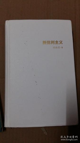 新批判主义全新增订精装本邓晓芒代表作点破当代“学术专家”的迷惑性谎言给你一个毒辣眼光不