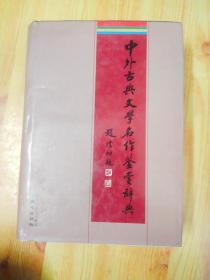 中外古典文学名作鉴赏辞典