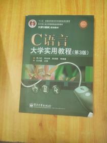 C语言大学实用教程