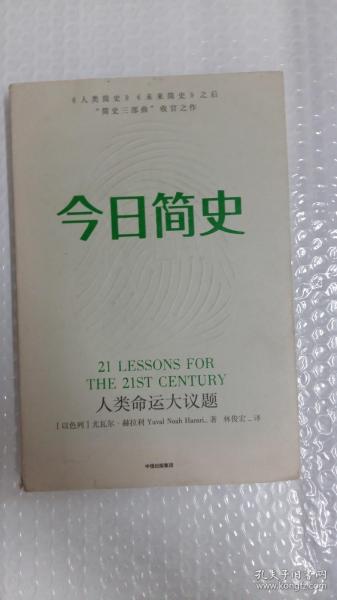 今日简史：人类命运大议题