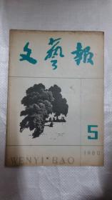 文艺报半月刊1980.5