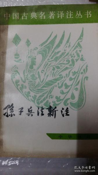 孙子兵法新注