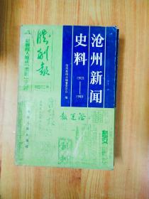 沧州新闻 史料1903-1949