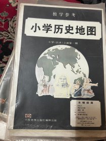 教学参考 小学历史地图 小学《历史》上册 第一辑 全5张 北京人 周武王灭商 秦统一图 大泽乡起义 张赛出使西域