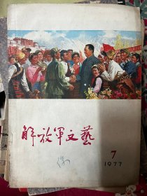 解放军文艺1977 7