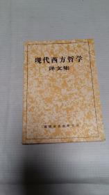 现代西方哲学译文集