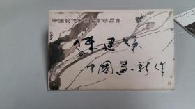 中国现代书画名家精品集【 陈建辉 中国画新作】明信片12张全