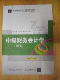 中級財務(wù)會計學 第2版 高等學校經(jīng)濟與工商管理系列教材