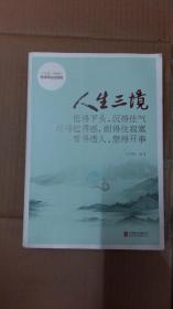 人生三境：低得下头，沉得住气 经得起诱惑，耐得住寂寞 看得透人，想得开事