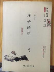 庄子译注 精编版